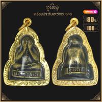 ราคา พระเครื่อง พระปิดตา มหาลาภ หลวงพ่อเพี้ยน วัดเกริ่นกฐิน ปี 49 เลี่ยมกรอบ ชุบทองแท้ จี้พระ จี้เครื่องราง (3941628556)