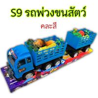 ราคา รถพ่วง รถเทลเลอร์ขนสัตว์ คละสี รถบรรทุก รถขนสัตว์ รถ10ล้อ รถของเล่น ของเล่นเสริมพัฒนาการ ของเล่นเด็กเล็ก รถดั้ม รถ6ล้อ เทรลเลอร์ หัวลา (21050383237)