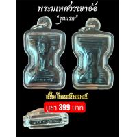 ราคา พระมเหศวรวัดเขาอ้อรุ่นแรกเลี่ยมกรอบกันน้ำ (25510837972)