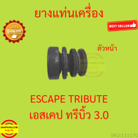 ราคา ยางแท่นเครื่อง ฟอร์ด เอสเคป 3 0 มาสด้า ทรีบิ้ว 3 0 Ford Escape 2 3 Mazda Tirbute 3 0 ยางแท่นเกียร์ (18925823131)
