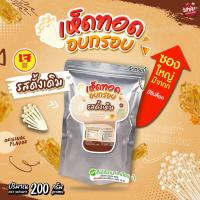 ราคา เห็ดเข็มทองอบกรอบ ขนาด 200 กรัม แบบซองซิปล็อค แซ่บปะล้ำปะเหลือ (24674694962)