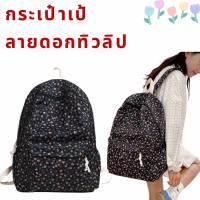 ราคา กระเป๋าเป้ ลายดอกไม้ สีดำ กระเป๋าสะพายหลัง สไตล์เกาหลี น่ารักสุดๆ กระเป๋าแฟชั่น กระเป๋านักเรียน พร้อมส่งแล้วจากไทย (22957699529)
