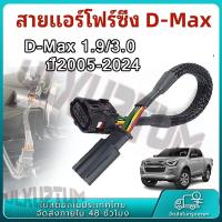 ราคา สายแอร์โฟร์ซิ่ง ช่วยเพิ่มอัตราเร่ง หยุดEGR สายแอร์โฟร์ D MAX ปี2005 2024 ทุกรุ่น ปลั๊กแท้ศูนย์ สายหลอกแอร์โฟร์ IAT (26414910535)