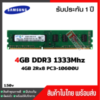 ราคา ส่งฟรี แรมพีซี 4GB DDR3 1333Mhz 4GB 2Rx8 PC3 10600U Samsung Ram Desktop สินค้าใหม่ (658982503)