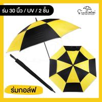 ราคา ร่มกอล์ฟ ร่มขนาดใหญ่ 30 นิ้ว 2 ชั้น สีสลับ ร่มกันฝน ร่มกันแดด ขนาดใหญ่พิเศษ (4457172434)
