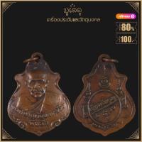 ราคา พระเครื่อง จี้พระ เหรียญปาดตาล หลวงพ่อคง วัดบางกะพ้อม ปี2486 (15451905826)