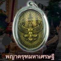 ราคา พระเครื่อง เหรียญใหญ่จัมโบ้ พญาครุฑมหาเศรษฐี รุ่นรวยทันใจ เนื้อทองเหลือง พุทธคุณเด่นรอบด้าน เก็บได้เก็บ เลี่ยมกรอบสแตนเลส100 ฟรีผ้ายันต์ ส่งเร็วตามกำหนด (25727856966)
