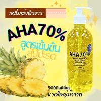 ราคา เซรั่มเร่งผิวหัวเชื้อ AHA 70 สัปปะรด ขวดใหญ่ 500ml 1 ขวด (17968879718)
