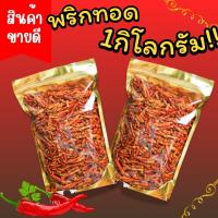 ราคา Flash Sale พริกทอดกรอบ ขนาด1กิโลกรัม พริกทอด พริกทอดกรอบ Crispy fried chili พริกทอดกรอบ พริกทอด พริกคั่วงา พริก พริกทอด พริกกรอบ ขนมกินเล่น ผักอบกรอบ พริกกรอบผงเขย่า พริกทอด กรอบ พริกทอด พริกคั่วงา พ 