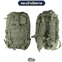 ราคา เป้ทหาร 3P เดินป่า กันน้ำ น้ำหนักเบา (24608200130)