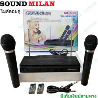 ราคา SOUND MILAN ไมโครโฟน ไมค์ลอยคู่ ไมค์โครโฟนไร้สาย MICROPHONE ML 638 (20725519142)