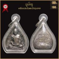 ราคา จี้พระ เหรียญ รูปเหมือนใบโพธิ์ เจ้าคุณนรรัตน์ ปี2513 วัดเทพศิรินทร์ จ กรุงเทพฯ เลี่ยมกรอบพลาสติกกันน้ำ 100 (17017924774)