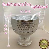 ราคา ชุดขันตักบาตร ขันพานรอง ลายไทย 20 ซม อลูมิเนียมแท้ ไม่ลอก ไม่ดำ พร้อมทัพพี (4812938012)