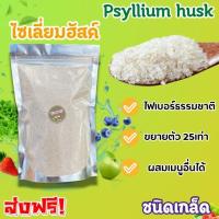 ราคา ซื้อ1เเถม1 ไซเลี่ยมฮัสค์เเท้100 ไซเลี่ยมฮัคส์ ไซเลี่ยมฮัสก์ออเเกรนิค Psyllium Husk ไฟเบอร์ ของแท้ ควบคุมน้ำหนัก ช่วยเรื่องขับถ่าย ไม่มีน้ำตาล ไซเลี่ยมฮัสค์100 ออร์แกนิก เกรดพรีเมี่ยม ชนิดเกล็ด Organi 