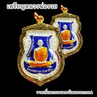 ราคา เหรียญหลวงพ่อรวย รุ่นเลื่อนสมณศักดิ์ เนื้อกะไหล่เงินลงยาสีน้ำเงิน เลี่ยมกรอบทองไมครอนกันน้ำอย่างดี (19533059533)