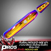 ราคา กันร้อน NOUVO MX กันร้อนท่อ บังท่อ สำหรับ NOUVO MXนูโว MX กันร้อนอย่างดี ชิ้นใหญ่ ชิ้นเล็ก งานหนา บังท่อนูโว มีหลายสีให้เลือก (20044223346)
