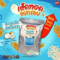 ราคา เห็ดเข็มทองอบกรอบ ขนาด 200 กรัม แบบซองซิปล็อค แซ่บปะล้ำปะเหลือ (24674694973)