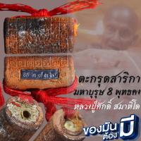 ราคา ตะกรุดมหาบุรุษ 8 ทิศพุทธคงสาริกาหลงรัก สาริกาหลงเงา หลวงปู่ศักดิ์ สมาหิโต (23273793439)