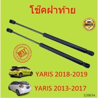 ราคา ราคาคู่ โช๊คฝาท้าย YARIS 2014 2019 ยาริส โช้คค้ำฝาท้าย โช๊คค้ำฝากระโปรงท้าย โช้คค้ำฝากระโปรงหลัง (15964384348)
