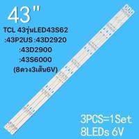 ราคา หลอดแบล็คไลท์TCL 43รุ่นLED43S62 43P2US 43D2920 43D2900 43S6000 8ดวง3เส้น6V สินค้าใหม่ของแท้ หลังอะลุมิเนียม (22210245298)