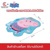 ราคา Super Lock พรมเช็ดเท้า ลิขสิทธิ์แท้ ลาย Peppa Pig มีให้เลือก 4 สี 4 ลายให้เลือก รุ่น 0070 0073 (24367416368)