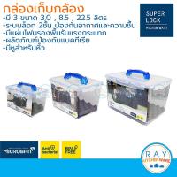 ราคา Super Lock กล่องเก็บกล้อง เนื้อใส 3 8 5 22 5 ลิตร กันความชื้น กล่องใส่กล้อง กล่องกล้องสุญญากาศ 5040 5050 5060 (4576876767)
