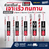 ราคา ส่งด่วน ดอกสว่านอเนกประสงค์ หัวคาร์ไบด์ ก้านหกเหลี่ยม OSUKA OSAD3030 OSAD3037 ชุดดอกสว่าน ดอกสว่าน สว่าน (126665430080)