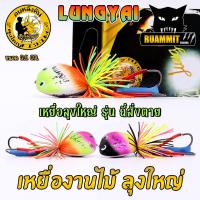 ราคา เหยื่อตกปลา เหยื่อปลอม กบลุงใหญ่งานไม้ รุ่น ถี่สั่งตาย โบคายอย ช่อนอ้อย สีเรนโบว์ by LUNGYAI FISHING (23875888328)