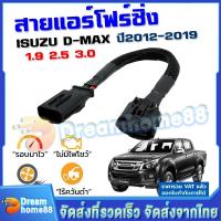 ราคา สายแอร์โฟร์ซิ่ง สายแอร์โฟร์ D MAX ปี2005 2024 ทุกรุ่น ปลั๊กแท้ศูนย์ สายหลอกแอร์โฟร์ IAT ปิดEGR แก้ไขรูปไฟเครื่องยนต์โชว์ ช่วยเพิ่มอัตราเร่ง (26415543406)