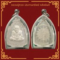 ราคา เหรียญ หลวงปู่ทวด ประทานทรัพย์ หลังยันต์ เมตตามหานิยม วัดช้างให้ จ ปัตตานี เลี่ยมกรอบสแตนเลสแท้ 100 จี้พระ จี้พระไม่ลอก (12252439535)