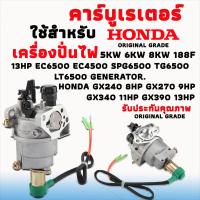 ราคา คาร์บูเรเตอร์ เครื่องปั่นไฟ Honda GX240 8HP GX270 9HP GX340 11HP GX390 13HP EC6500 EC4500 SPG6500 GX390 TG6500 LT6500 GENERATOR รับประกันคุณภาพ ORIGINAL GRADE (126492585552)