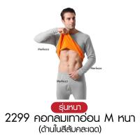 ราคา วัดไซซ์ก่อนสั่ง เสื้อ กางเกง Mekeza Long John ชุดลองจอน หนา บุขน กันหนาว ติดลบ ลองจอน ฮีทเทค ผู้ชาย ฤดูหนาว (24798113687)