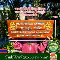 ราคา ร้านค้าในประเทศไทย ป้ายไม้สัก ขนาด 50x20 ซม ป้ายไม้ ป้าย ป้ายชื่อ งานพิมพ์ยูวีลงเนื้อไม้โดยตรง สีสวย สีสด ชัด ทนทาน เปลี่ยนข้อความรูปภาพตามใจลูกค้า แจ้งทางแชทร้านค้าได้เลยจ้า (26300584962)