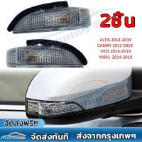 ราคา 1 คู่ ไฟเลี้ยวกระจกมองข้างอัลติส ไฟเลี้ยวข้างกระจก Toyota Altis 2014 2019 Vios 2014 2019 Yaris 2014 2019 Camry 2012 2019 วีออส ยาริส คัมรี่ อัลติส (26054556793)