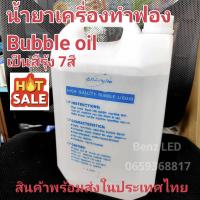 ราคา น้ำยาเครื่องทำฟอง น้ำยา BUBBLE Oil 5 ลิตร น้ำยาเครื่องทำฟองสบู่ น้ำยาทำฟอง น้ำยาบับเบิ้ล (22814115846)