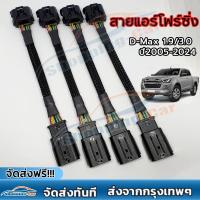 ราคา สายแอร์โฟร์ Isuzu D max ทุกรุ่น ปลั๊กแท้ศูนย์ D Max 1 9 3 0 ปี2005 2024 ทุกรุ่น ปลั๊กแท้ศูนย์ สายหลอกแอร์โฟร์ IAT ปิดEGR แก้ไขรูปไฟเครื่องยนต์โชว์ (26415238994)