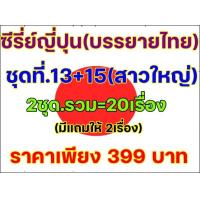 ราคา 100 USB ซีรี่ย์ญี่ปุ่น บรรยายไทย ชุด13 15 สาวใหญ่1 2 (25576365863)