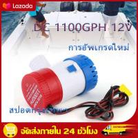 ราคา สปอตกรุงเทพ ซุปเปอร์เวอร์ชั่น 1100GPH DC 12V ปั๊มน้ำท้องเรือ ปั๊มน้ำไฟฟ้า 12V ปั๊มน้ำโซล่าเซลล์แบบแช่ 12 โวลต์ 1100 GPH (16189971353)