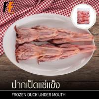 ราคา ปากเป็ดแช่แข็ง 1 กิโลกรัม FROZEN DUCK UNDER MOUTH (23803374294)