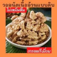 ราคา วอลนัทพร้อมทาน วอลนัทสด ถั่วคีโตวอลนัท แบบดิบสามารถทานได้ เกรดพรีเมี่ยม 22 (9677612745)