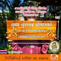 ราคา ร้านค้าในประเทศไทย ป้ายไม้สัก ขนาด 50x20 ซม ป้ายไม้ ป้าย ป้ายชื่อ งานพิมพ์ยูวีลงเนื้อไม้โดยตรง สีสวย สีสด ชัด ทนทาน เปลี่ยนข้อความรูปภาพตามใจลูกค้า แจ้งทางแชทร้านค้าได้เลยจ้า (26300706979)