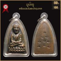 ราคา จี้พระ หลวงปู่ทวด วัดสิตาราม วัดคอกหมู ปี2505 พิมพ์หลัง หมู 9ตัว เลี่ยมกรอบพลาสติกกันน้ำ 100 (17027492469)