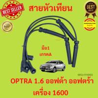 ราคา สายหัวเทียน OPTRA 1 6 ออฟต้า ออฟตร้า เครื่อง 1600 สาย หัวเทียน CHEVROLET เชฟโรเลต (17222571719)