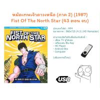 ราคา USB Cartoon Series Fist Of The North Star หมัดเทพเจ้าดาวเหนือ ภาค 1 และ 2 152 ตอนจบ (21471658850)