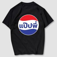 ราคา เสื้อยืด แป๊ปพี่ ผ้า Cotton ลายกวนๆ ใส่ง่าย (24625201590)