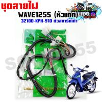 ราคา ชุดสายไฟเมนทั้งคัน HONDA WAVE 125S หัวเถิกตัวเก่า สตาร์ทเท้า รหัส 32100 KPH 910 (17994253885)