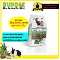 ราคา CUNI ADULT COMPLETE 1 Kg แบ่งจำหน่าย อาหารกระต่าย อาหารเม็ด สำหรับกระต่ายโต อายุ 6 เดือนขึ้นไป สูตรแครอท หญ้ายัคคาและหญ้าทิโมธี (13556015231)