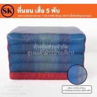 ราคา ที่นอน เสื่อ 5 พับ ลายขิด ยัดนุ่น 100 งานแฮนเมด Handmade งาน OTOP ชุมชน (13947931206)