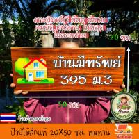 ราคา ร้านค้าในประเทศไทย ป้ายไม้สัก ขนาด 50x20 ซม ป้ายไม้ ป้าย ป้ายชื่อ งานพิมพ์ยูวีลงเนื้อไม้โดยตรง สีสวย สีสด ชัด ทนทาน เปลี่ยนข้อความรูปภาพตามใจลูกค้า แจ้งทางแชทร้านค้าได้เลยจ้า (26300706980)
