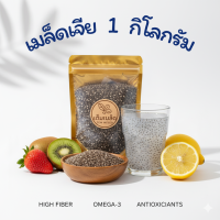 ราคา เมล็ดเจีย ขนาด 1 กิโลกรัม เเบรนด์ เต็มเมล็ด ออร์แกนิค สะอาด ไม่เหม็นหื่น ส่งไว มีคูปอง (25757778322)